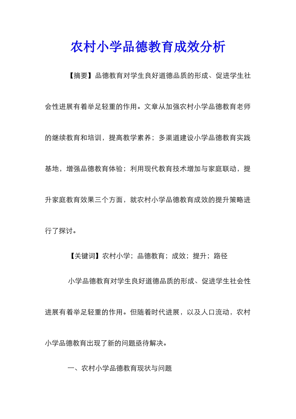 农村小学品德教育成效分析_第1页