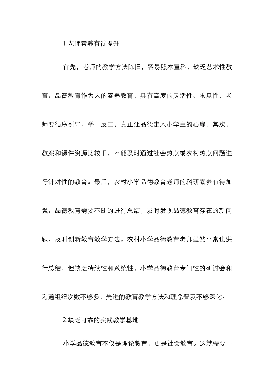 农村小学品德教育成效分析_第2页