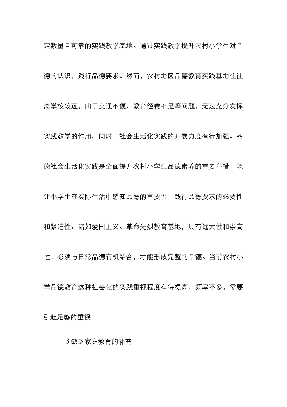 农村小学品德教育成效分析_第3页