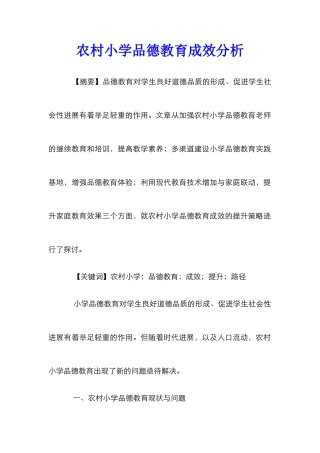 农村小学品德教育成效分析