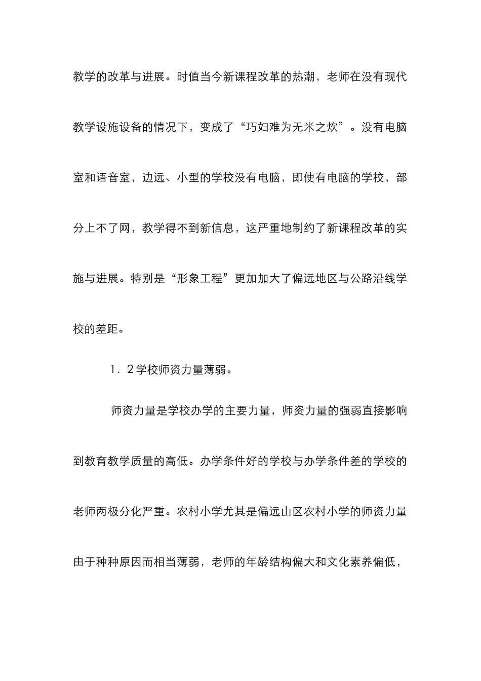 农村小学教育发展措施_第2页