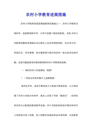 农村小学教育发展措施