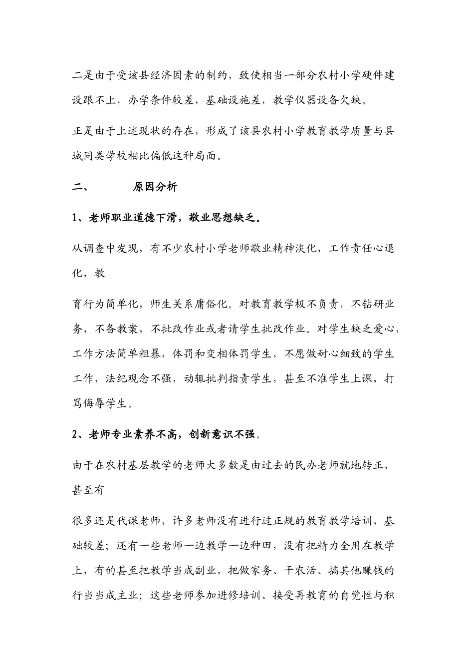 农村小学教育教学质量现状分析与对策_第3页