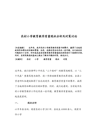 农村小学教育教学质量现状分析与对策