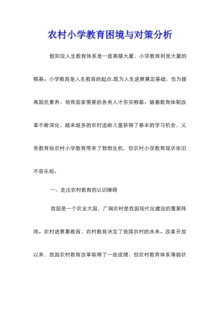 农村小学教育困境与对策分析