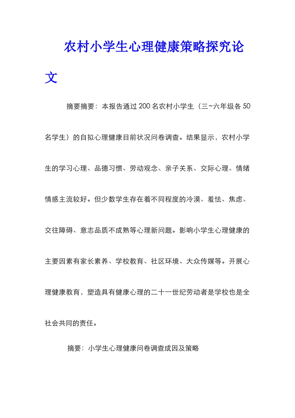 农村小学生心理健康策略探究论文_第1页