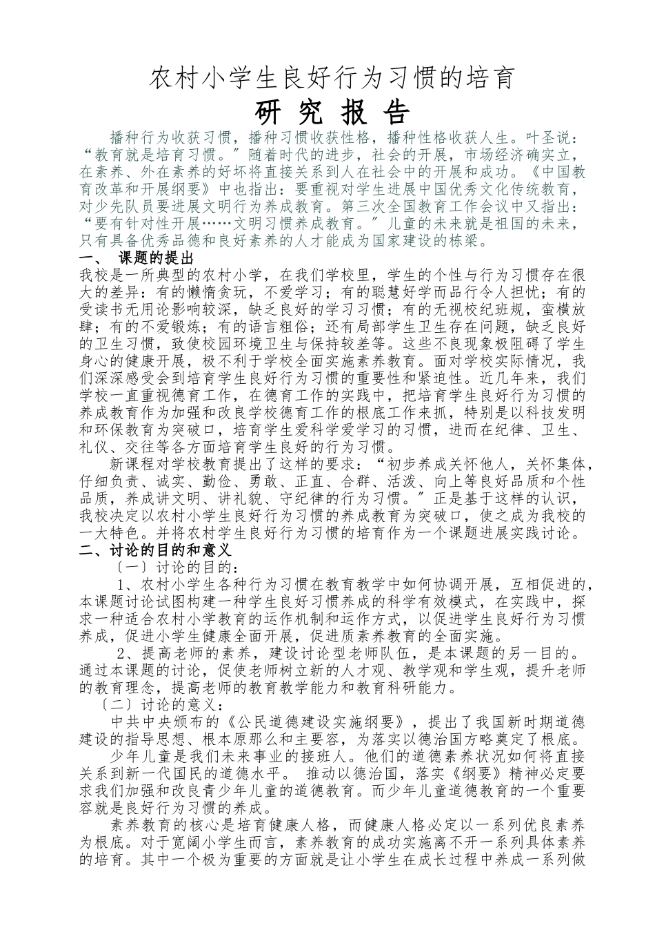 农村小学生良好行为习惯的培养研究报告_第2页