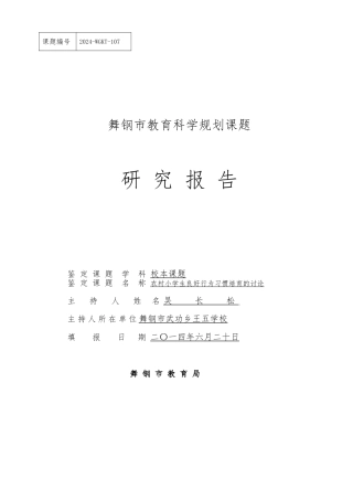农村小学生良好行为习惯的培养研究报告