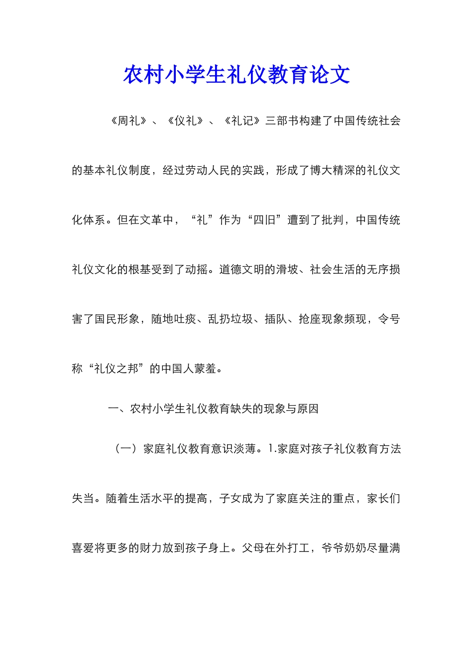 农村小学生礼仪教育论文_第1页