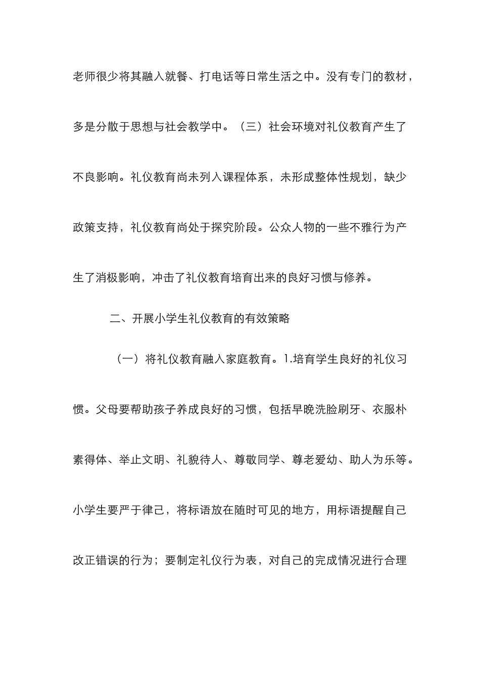 农村小学生礼仪教育论文_第3页