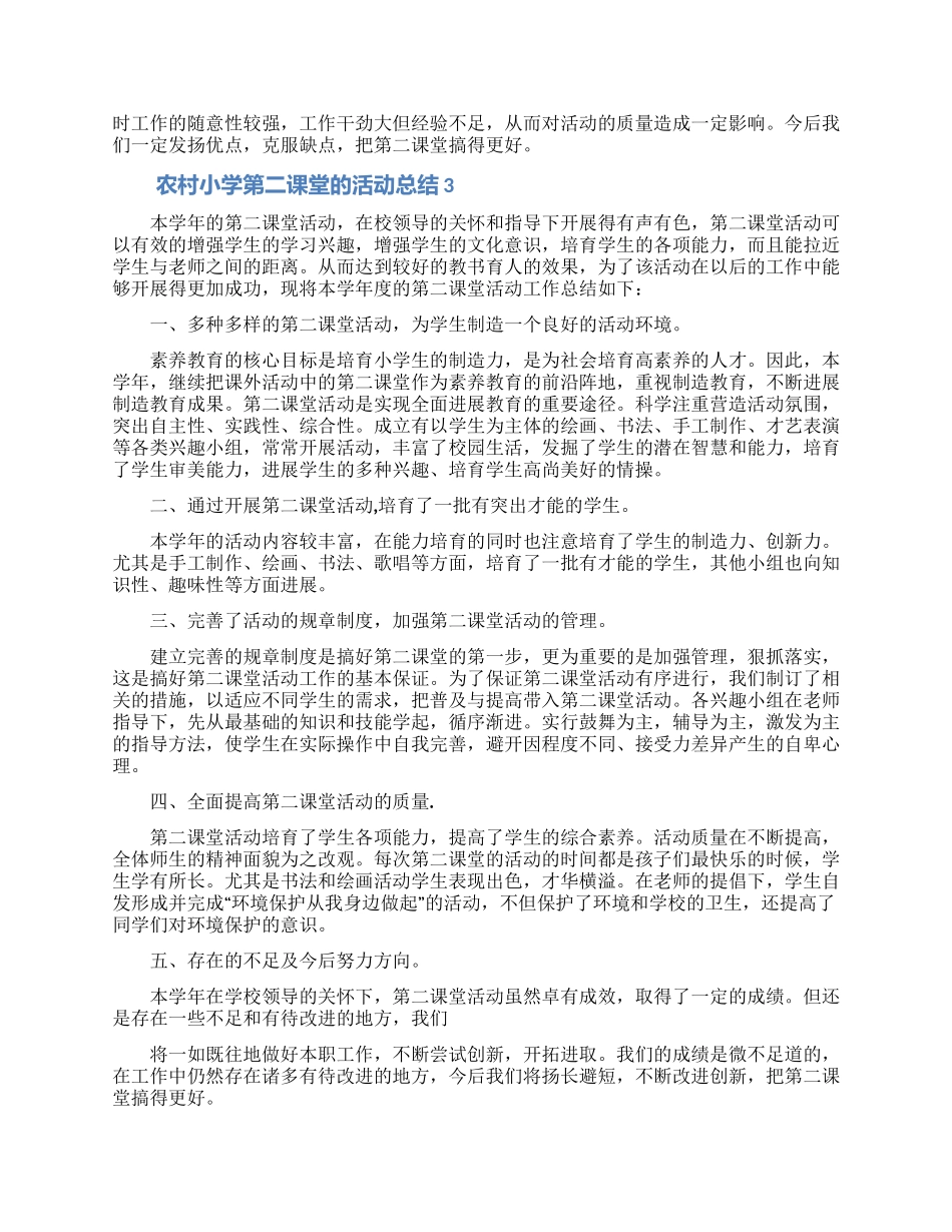 农村小学第二课堂的活动总结范文_第3页