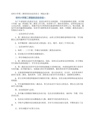 农村小学第二课堂的活动总结范文