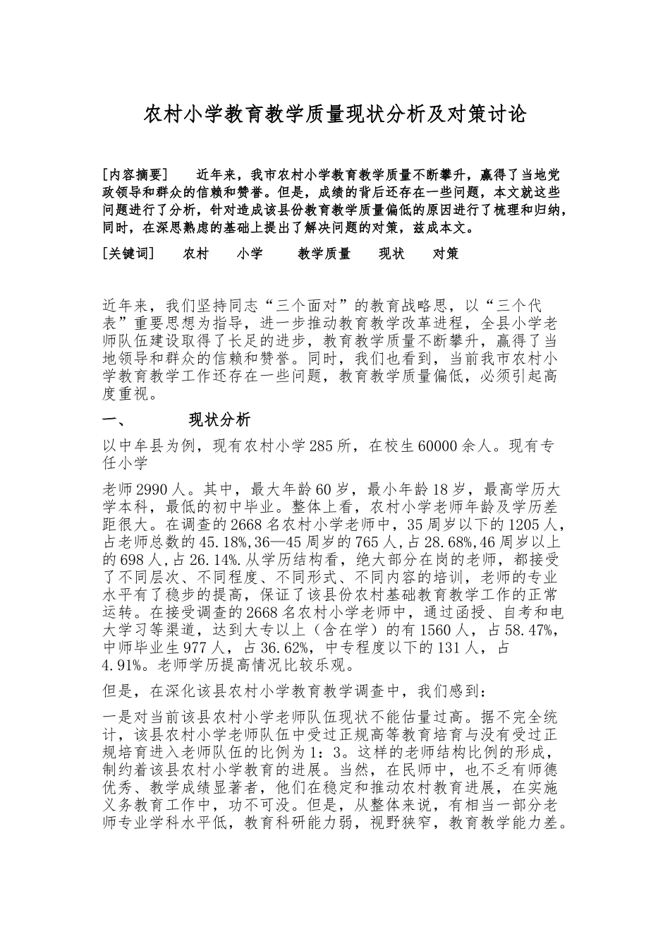 农村小学教育教学质量现状分析及对策研究_第1页