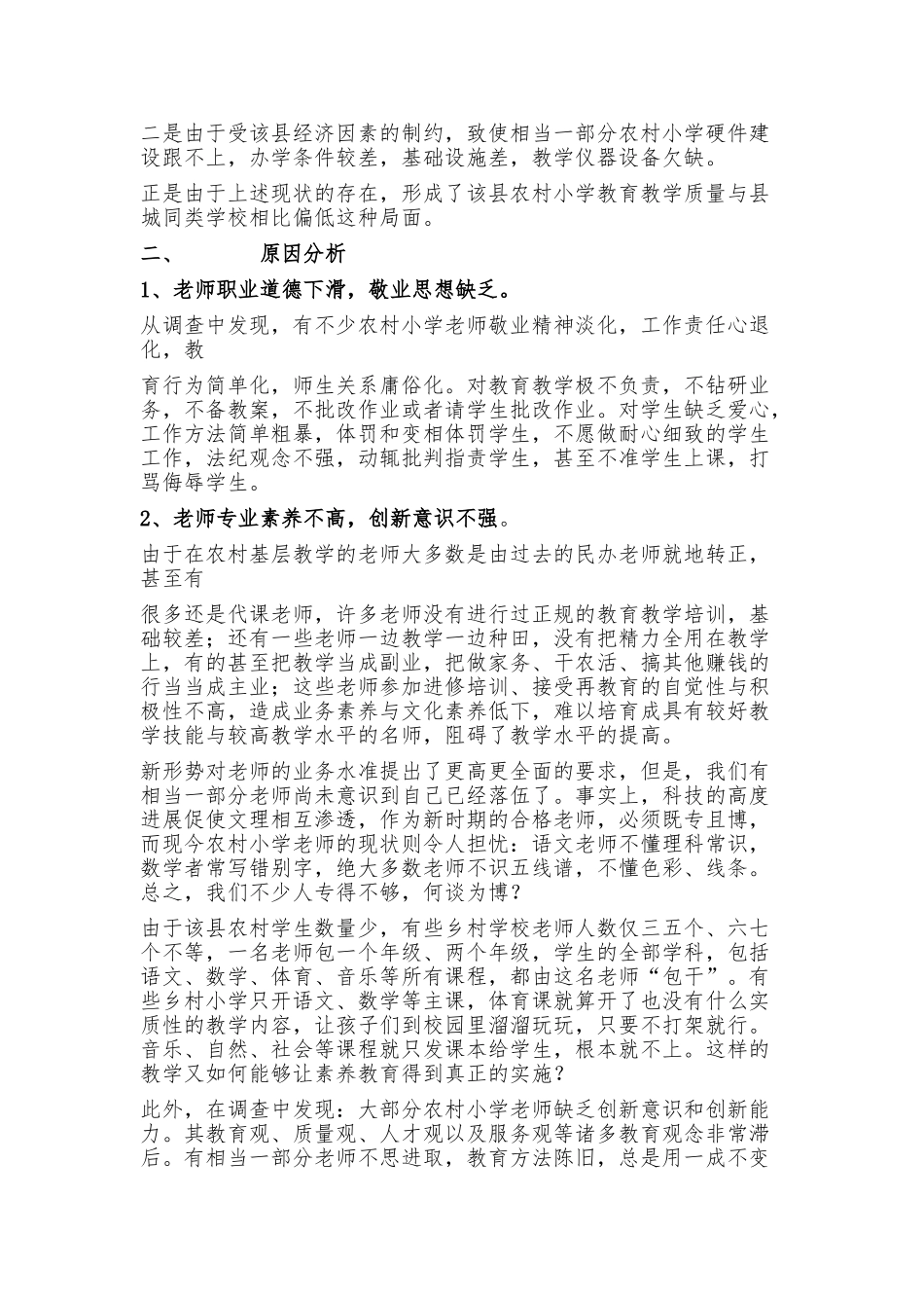 农村小学教育教学质量现状分析及对策研究_第2页