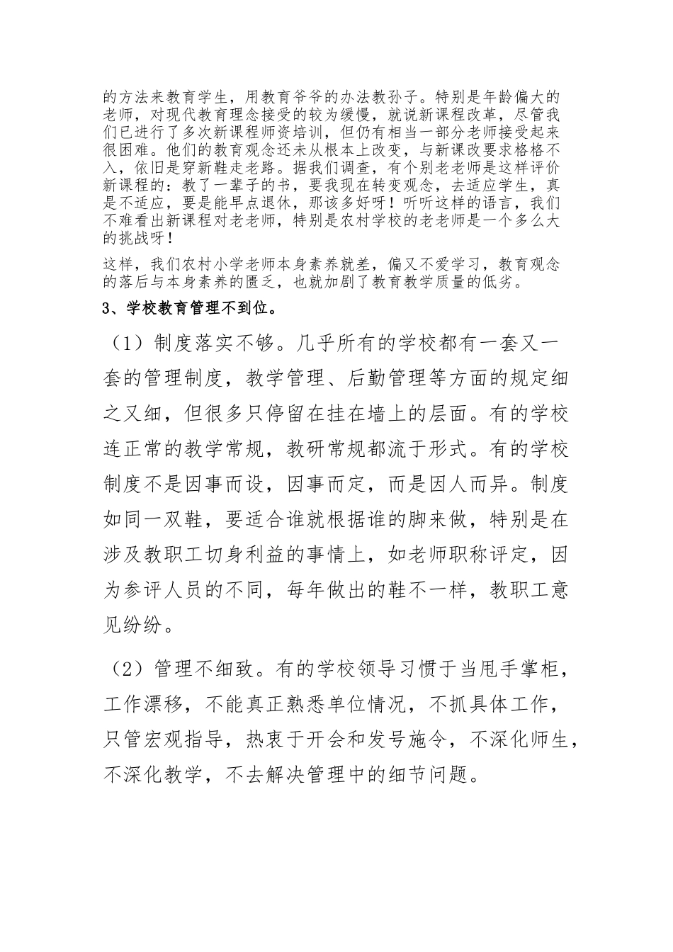 农村小学教育教学质量现状分析及对策研究_第3页