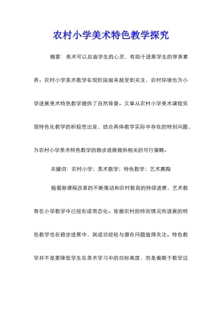 农村小学美术特色教学探究