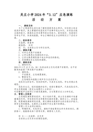 农村小学防震演练预案