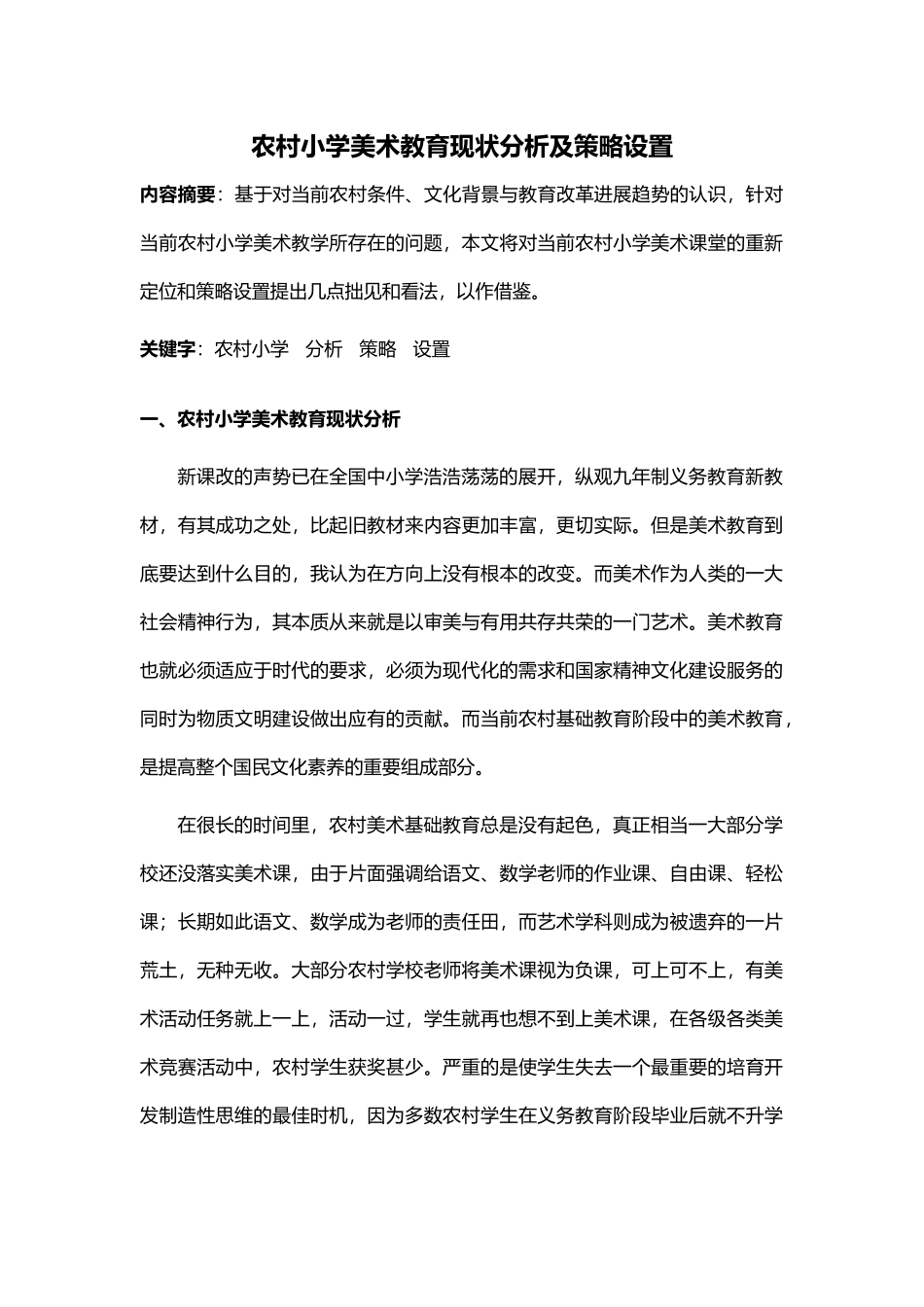 农村小学美术教育现状分析及策略设置_第1页