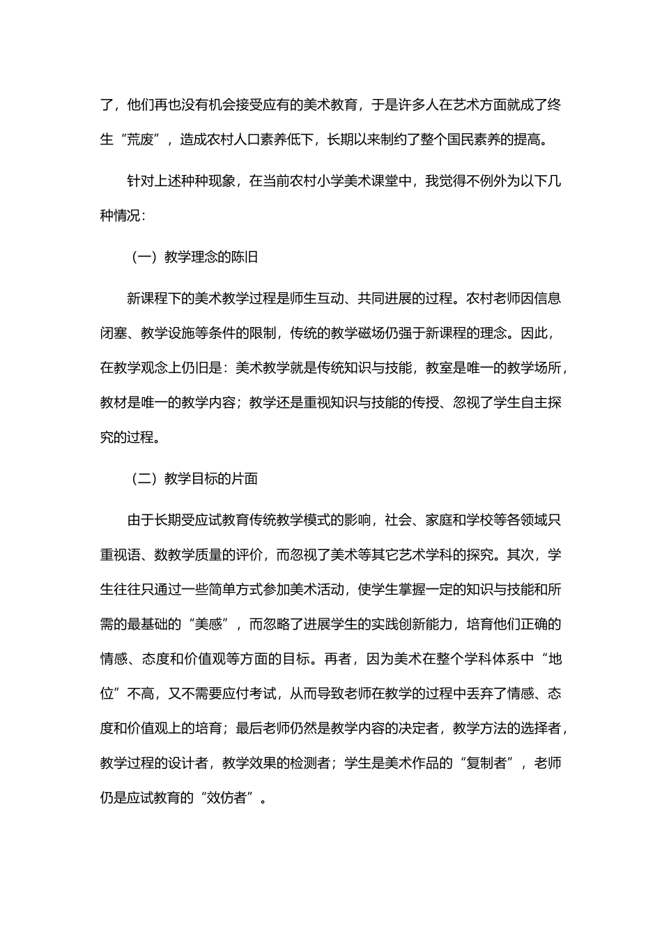 农村小学美术教育现状分析及策略设置_第2页