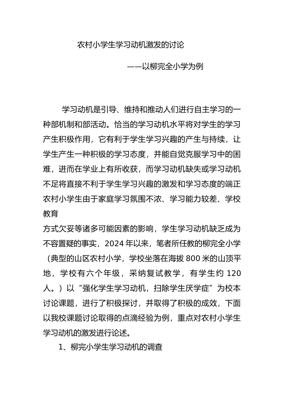 农村小学生学习动机激发的研究_第1页