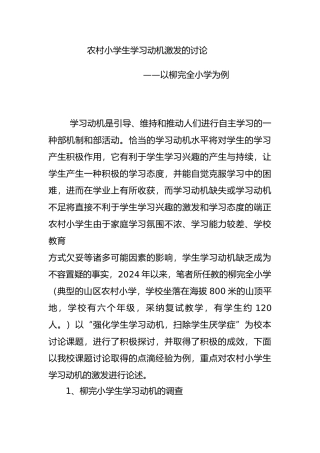农村小学生学习动机激发的研究