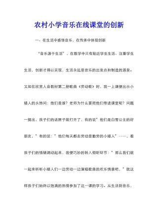 农村小学音乐在线课堂的创新