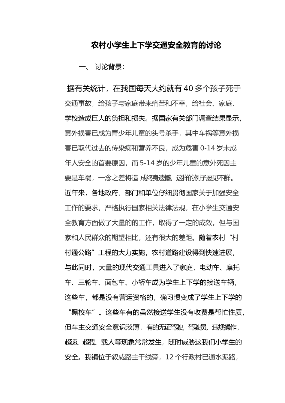 农村小学生上下学交通安全教育的分析报告_第1页