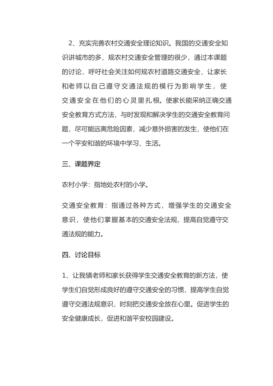 农村小学生上下学交通安全教育的分析报告_第3页