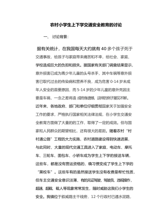 农村小学生上下学交通安全教育的分析报告