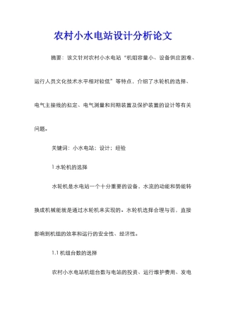 农村小水电站设计分析论文