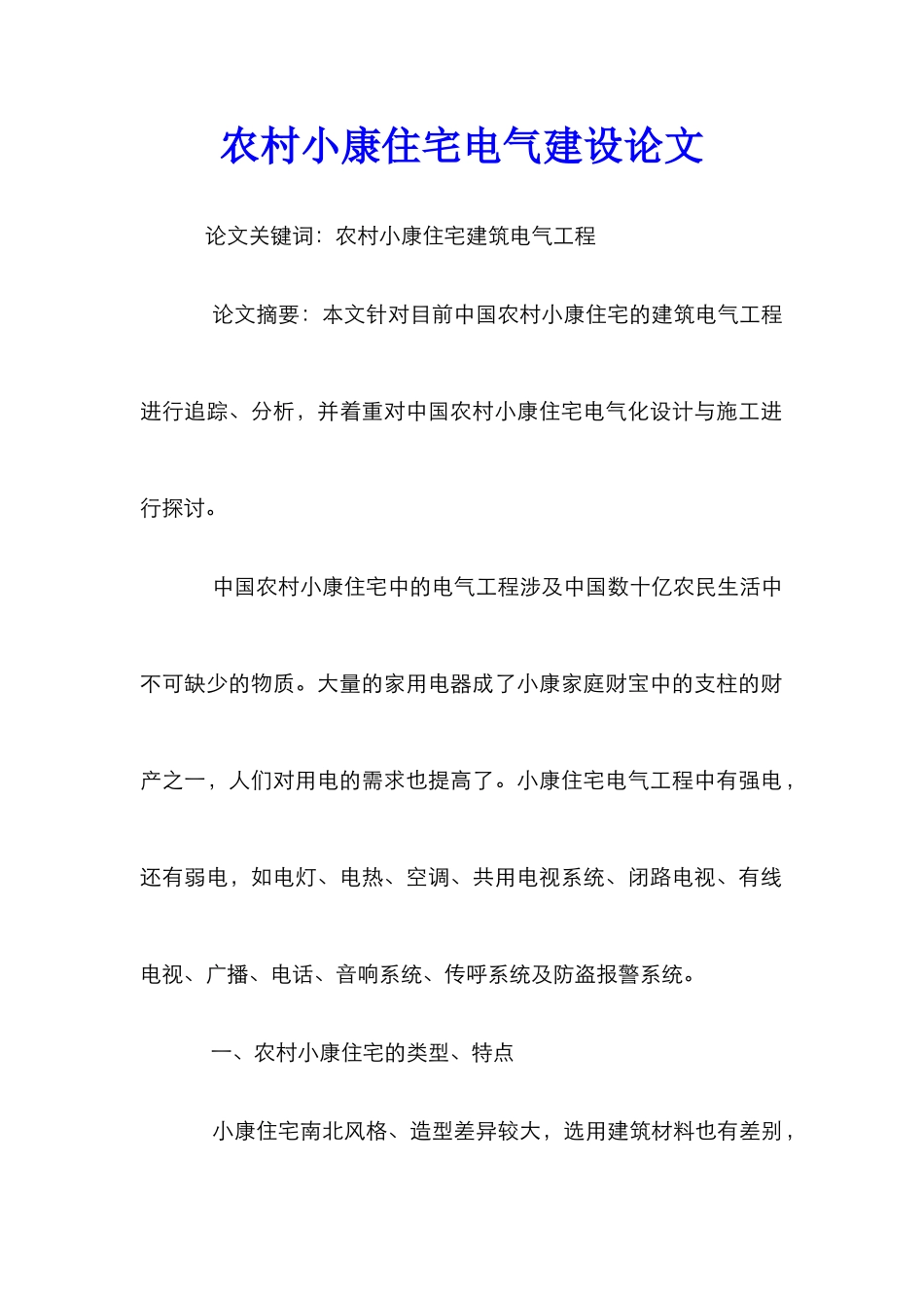 农村小康住宅电气建设论文_第1页