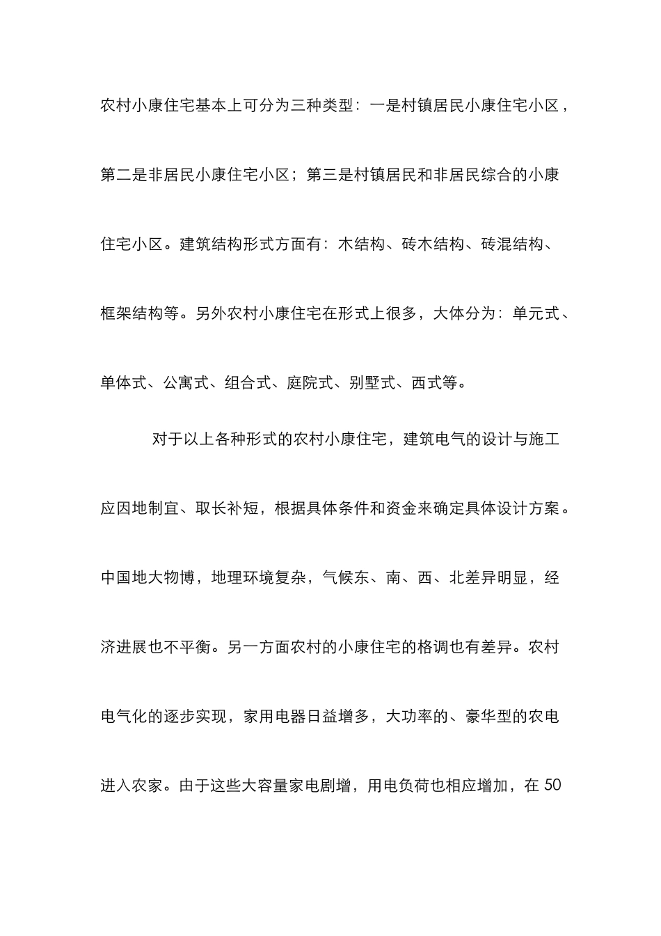 农村小康住宅电气建设论文_第2页