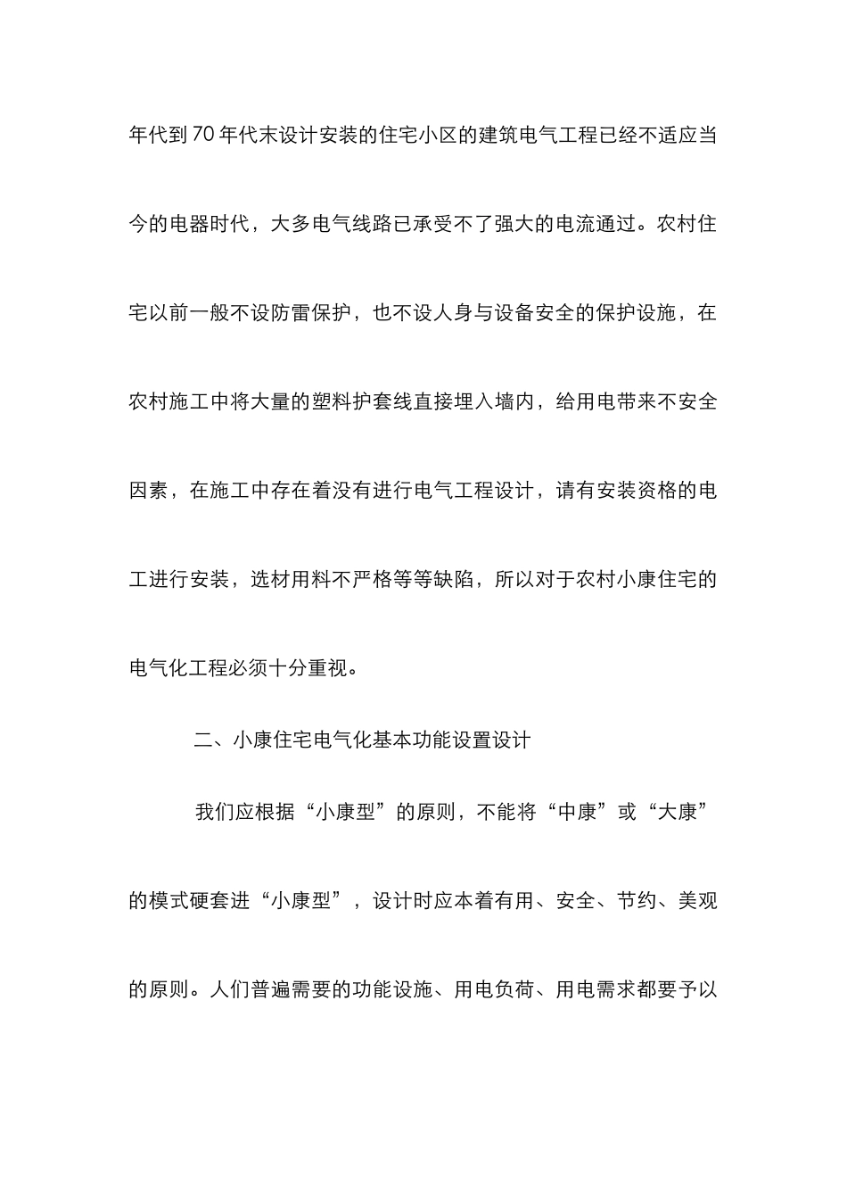 农村小康住宅电气建设论文_第3页