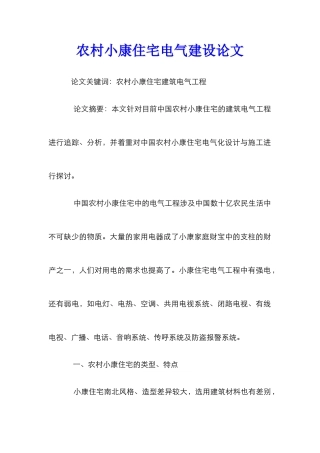 农村小康住宅电气建设论文