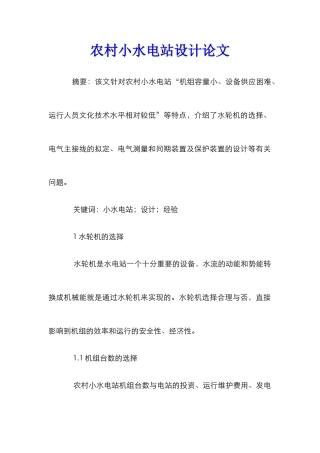 农村小水电站设计论文