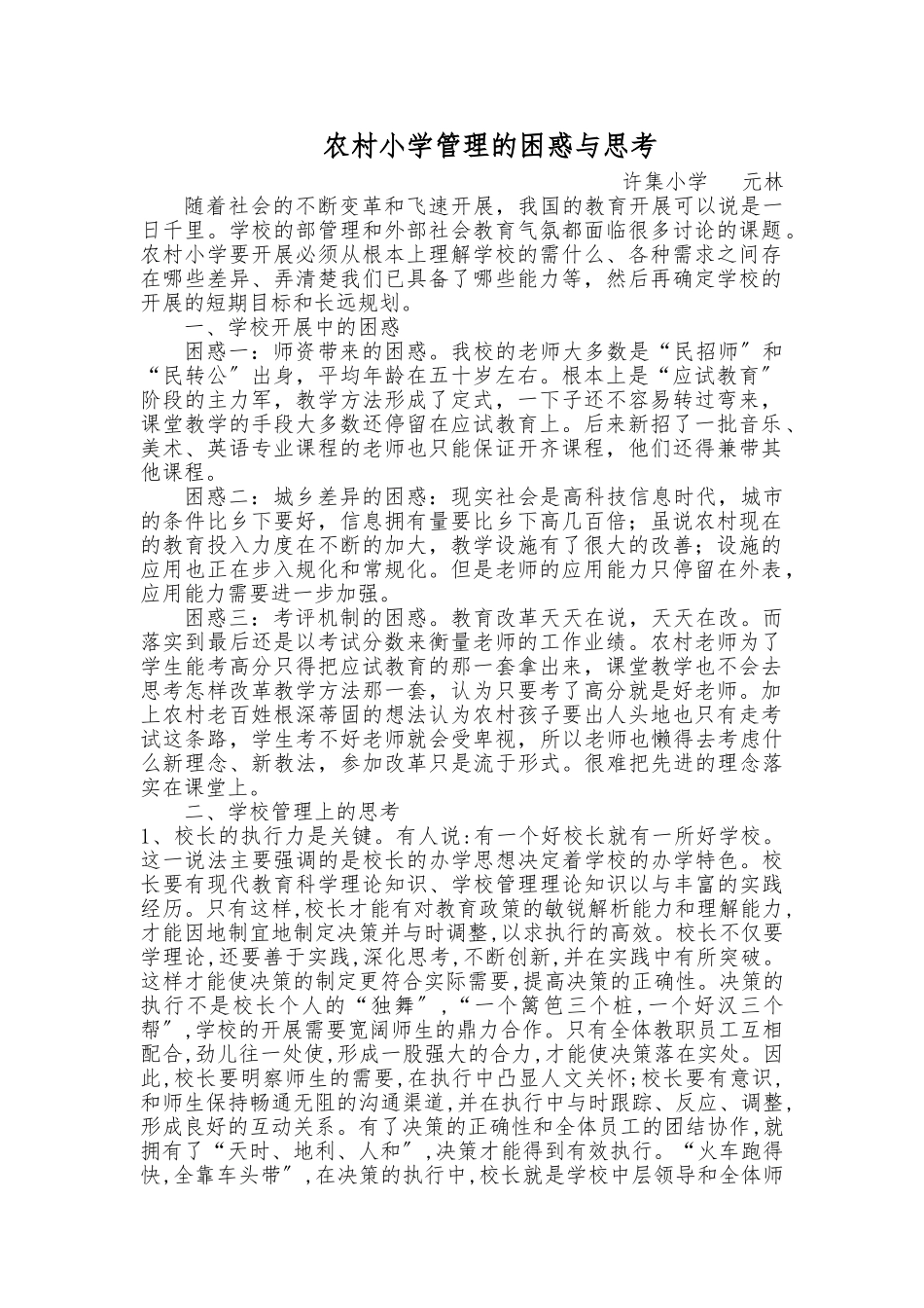 农村小学管理的困惑与思考_第1页