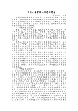 农村小学管理的困惑与思考