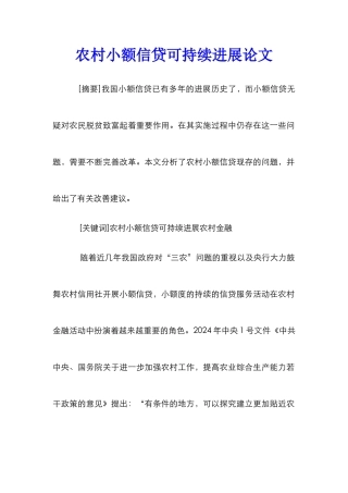 农村小额信贷可持续发展论文