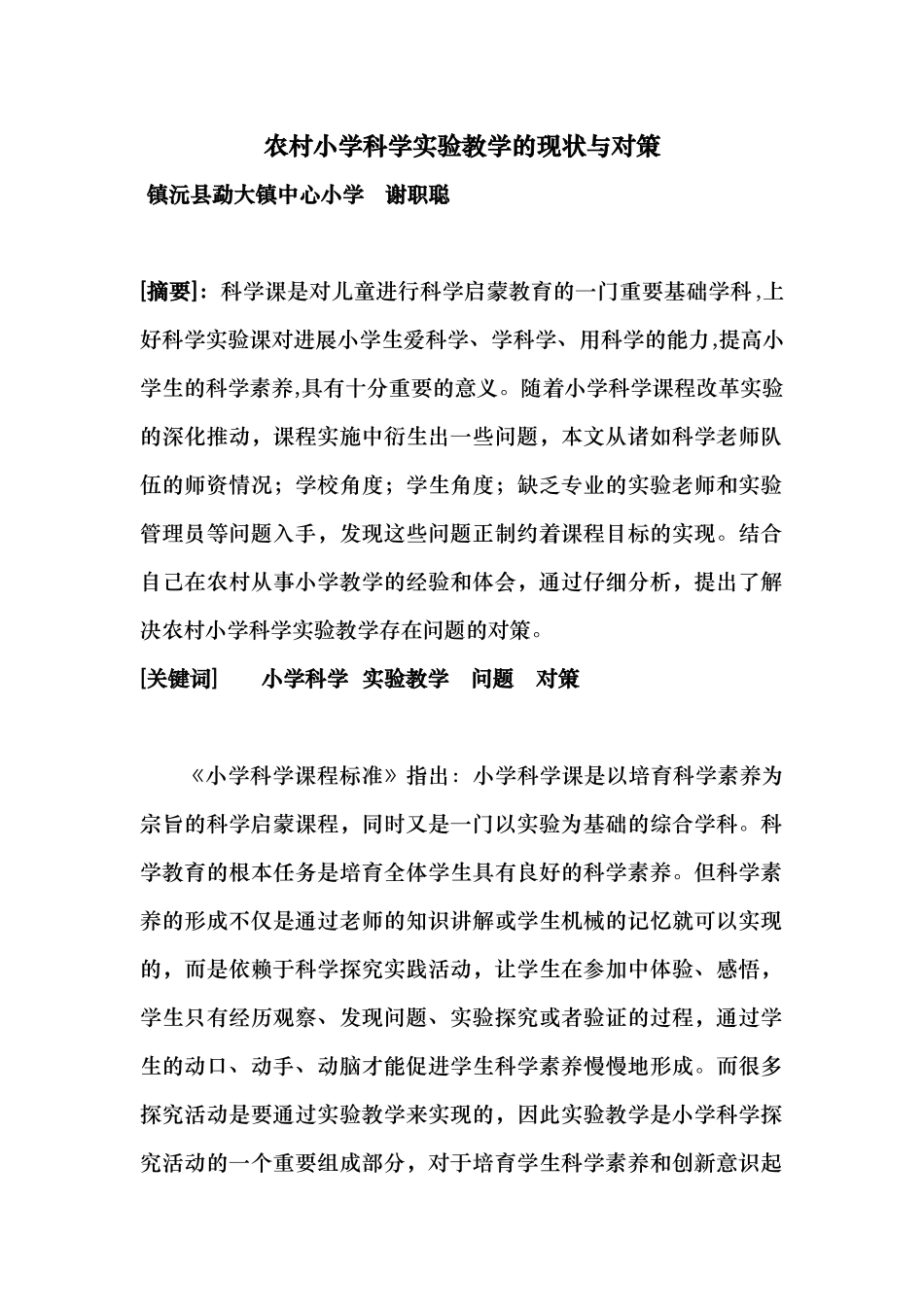 农村小学科学实验教学的现状与对策_第1页