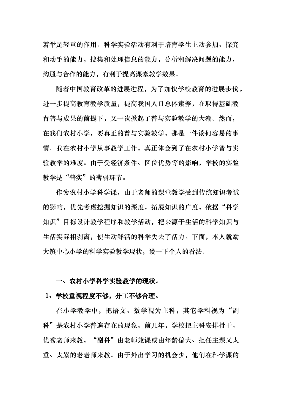 农村小学科学实验教学的现状与对策_第2页
