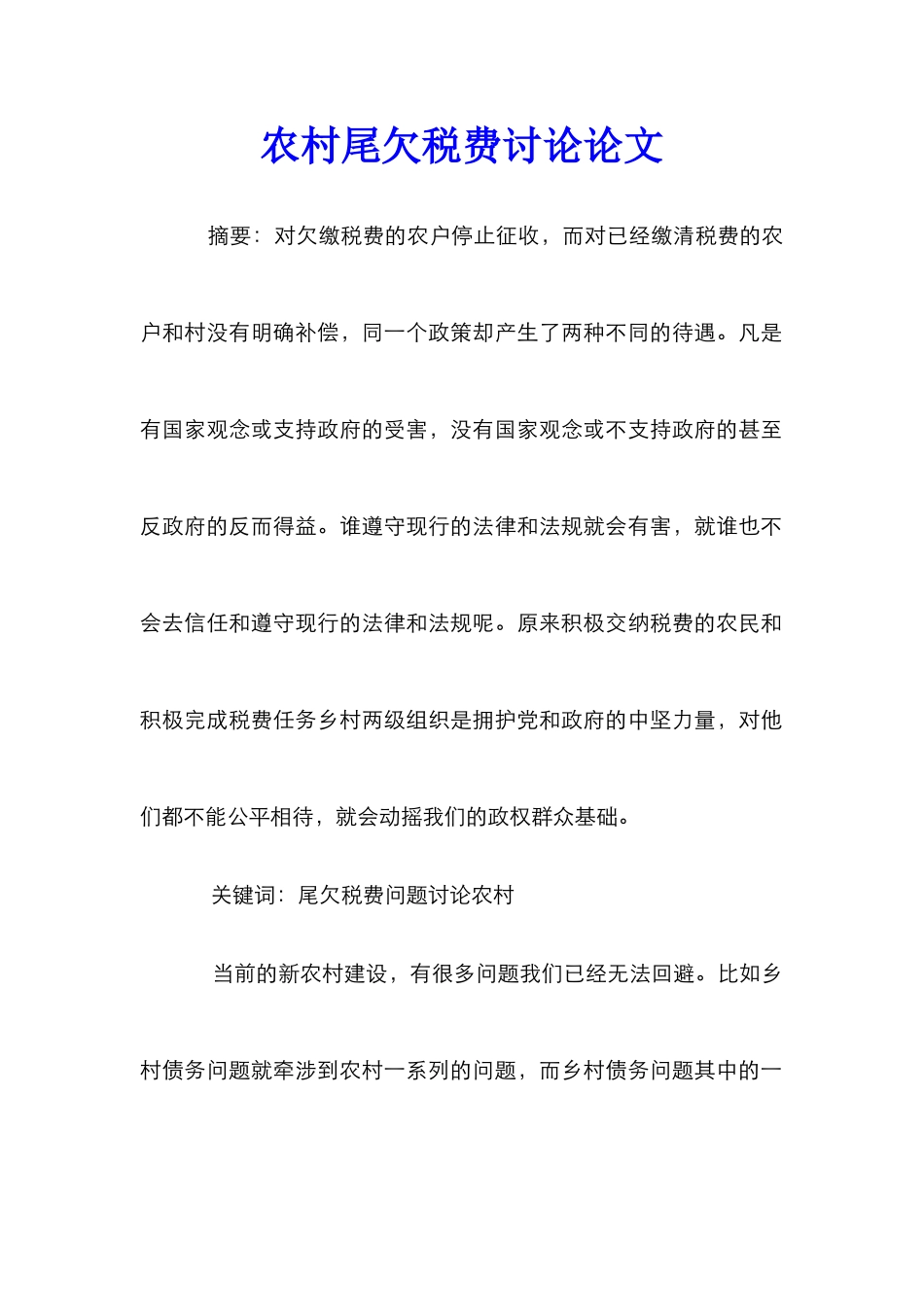 农村尾欠税费研究论文_第1页
