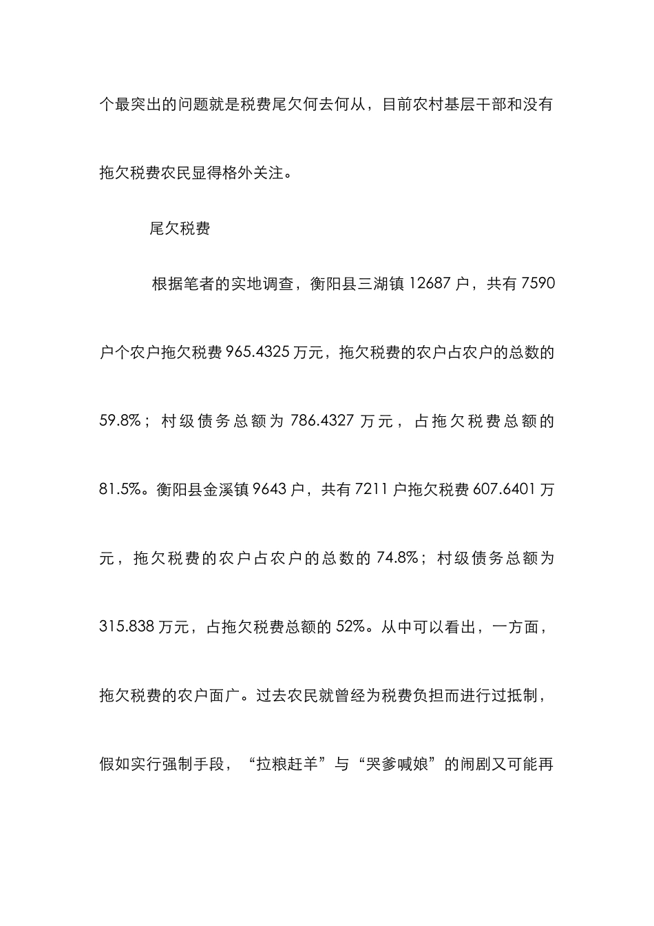农村尾欠税费研究论文_第2页