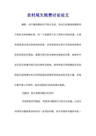 农村尾欠税费研究论文