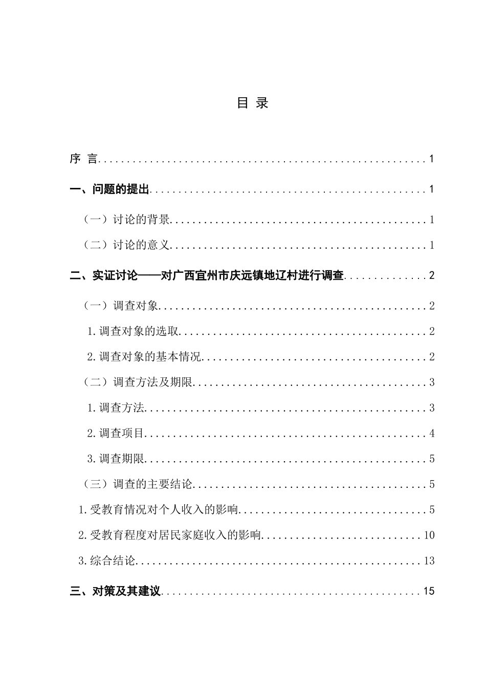 农村居民家庭收入与受教育程度的关系研究_第2页