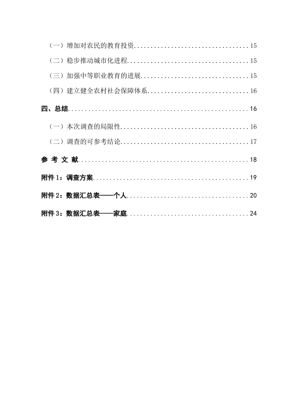 农村居民家庭收入与受教育程度的关系研究_第3页