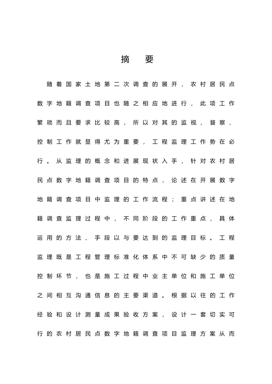 农村居民点数字地籍调查项目监理方案设计论文_第3页
