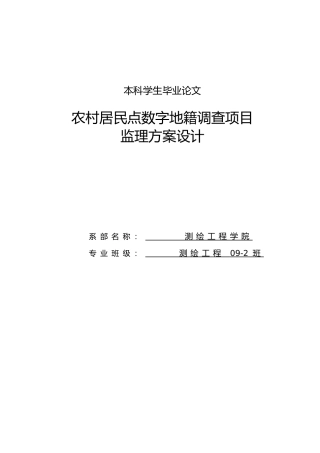 农村居民点数字地籍调查项目监理方案设计论文
