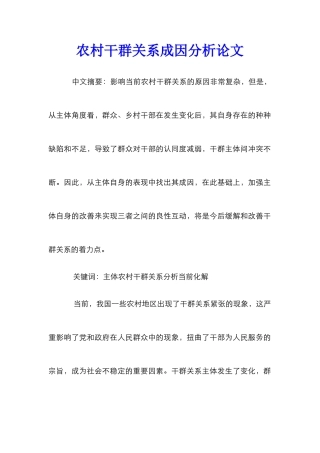 农村干群关系成因分析论文