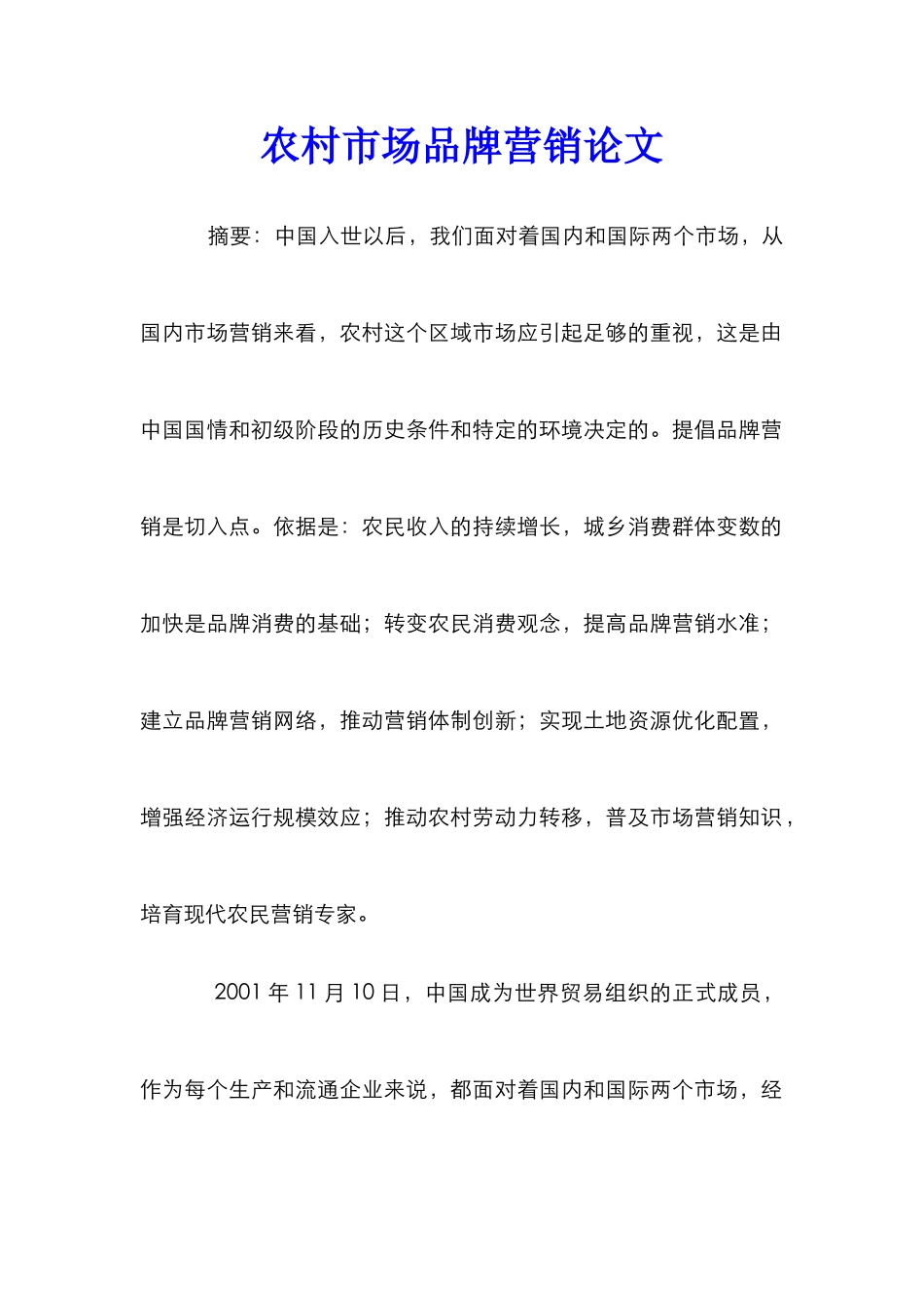农村市场品牌营销论文_0_第1页