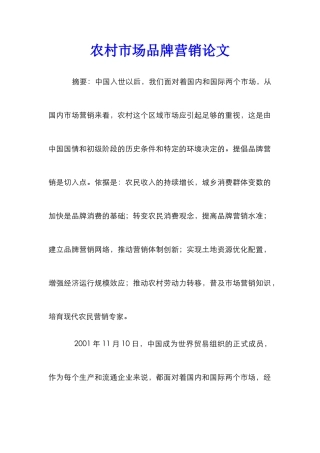 农村市场品牌营销论文_0